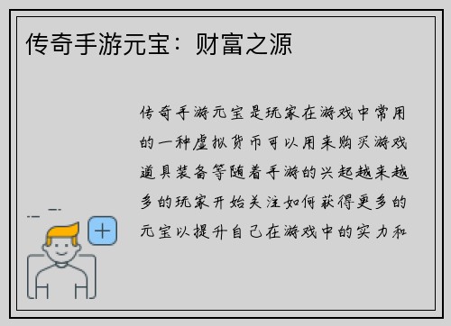 传奇手游元宝：财富之源