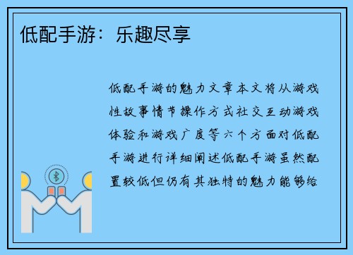 低配手游：乐趣尽享