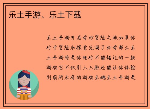 乐土手游、乐土下载