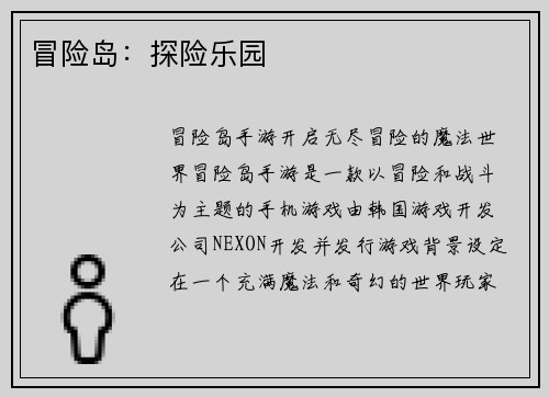 冒险岛：探险乐园