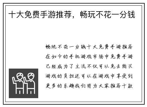 十大免费手游推荐，畅玩不花一分钱