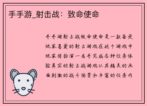 手手游_射击战：致命使命
