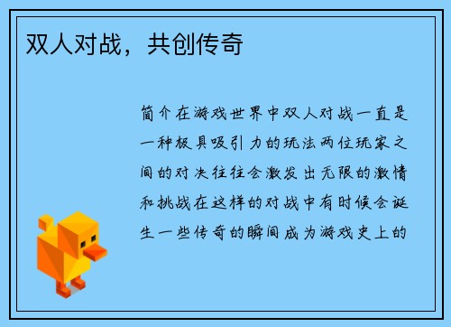 双人对战，共创传奇