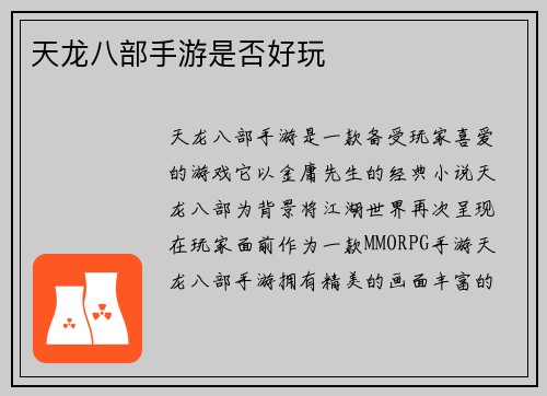 天龙八部手游是否好玩