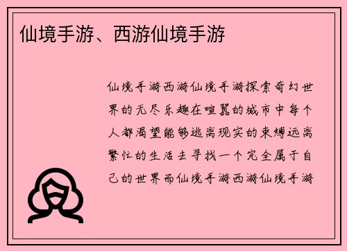 仙境手游、西游仙境手游
