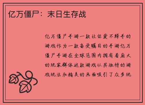 亿万僵尸：末日生存战