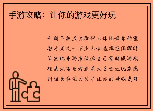 手游攻略：让你的游戏更好玩