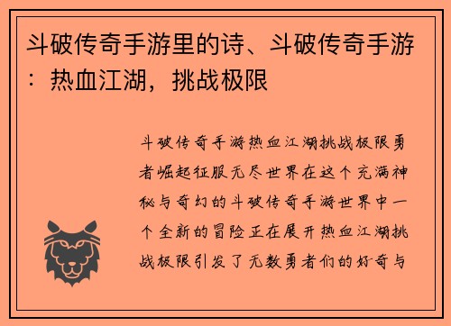 斗破传奇手游里的诗、斗破传奇手游：热血江湖，挑战极限