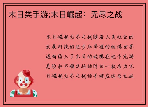 末日类手游;末日崛起：无尽之战