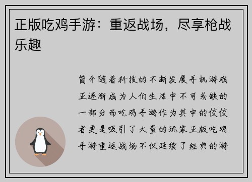 正版吃鸡手游：重返战场，尽享枪战乐趣