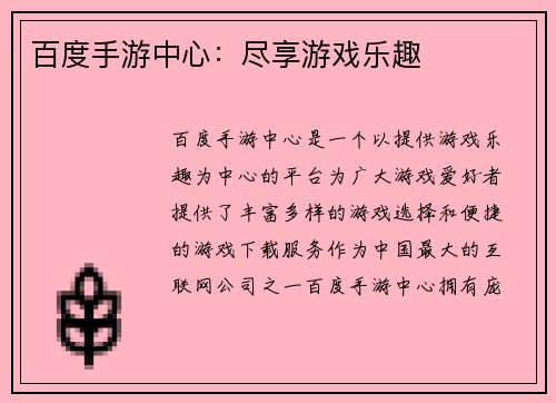 百度手游中心：尽享游戏乐趣