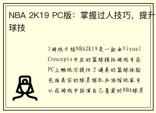 NBA 2K19 PC版：掌握过人技巧，提升球技
