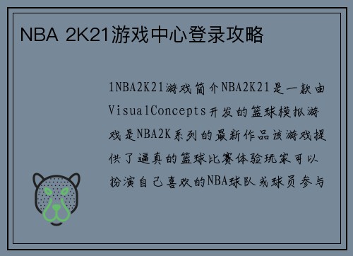 NBA 2K21游戏中心登录攻略