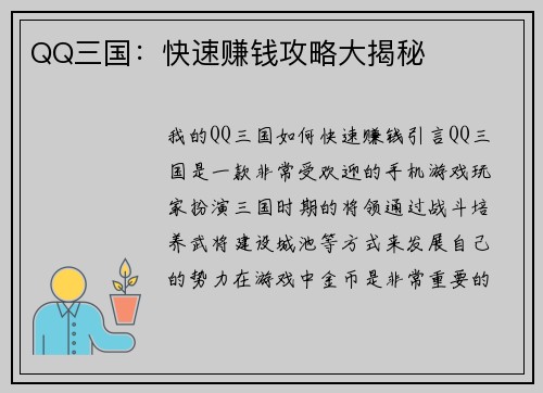 QQ三国：快速赚钱攻略大揭秘