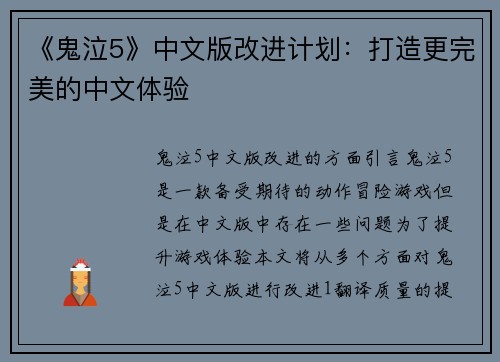 《鬼泣5》中文版改进计划：打造更完美的中文体验