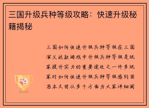 三国升级兵种等级攻略：快速升级秘籍揭秘