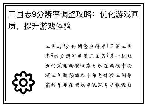 三国志9分辨率调整攻略：优化游戏画质，提升游戏体验