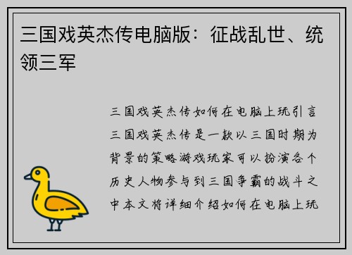 三国戏英杰传电脑版：征战乱世、统领三军