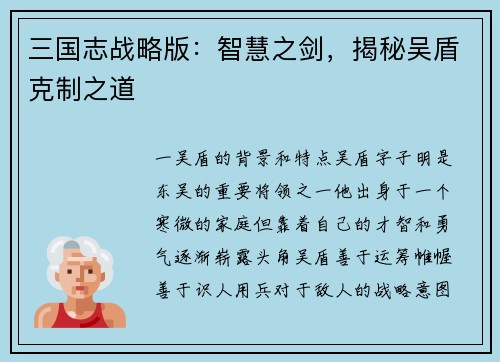 三国志战略版：智慧之剑，揭秘吴盾克制之道