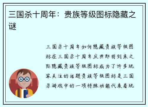 三国杀十周年：贵族等级图标隐藏之谜