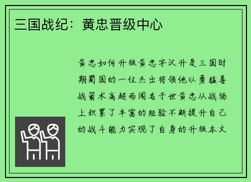 三国战纪：黄忠晋级中心