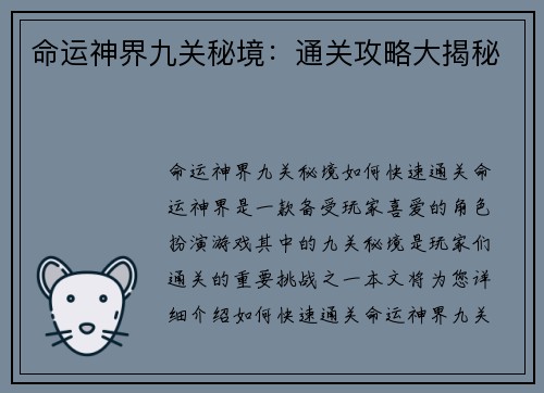 命运神界九关秘境：通关攻略大揭秘