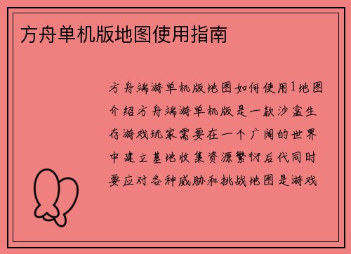 方舟单机版地图使用指南