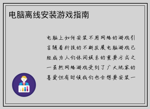 电脑离线安装游戏指南