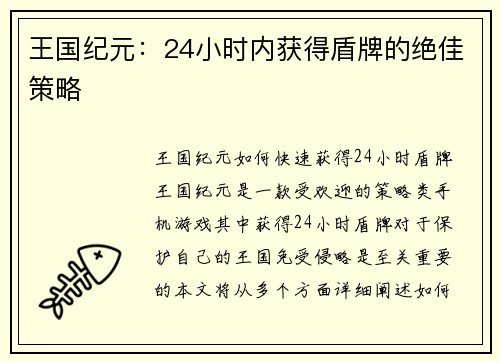 王国纪元：24小时内获得盾牌的绝佳策略