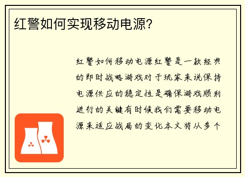 红警如何实现移动电源？
