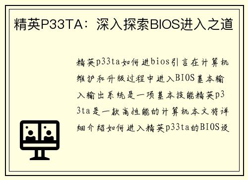 精英P33TA：深入探索BIOS进入之道