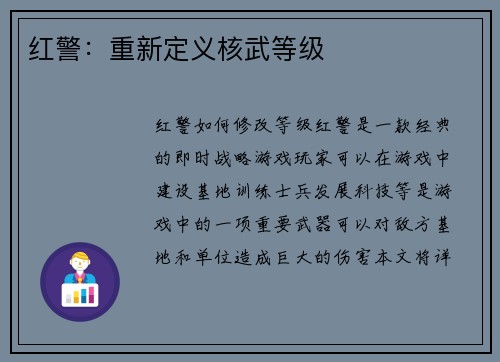 红警：重新定义核武等级
