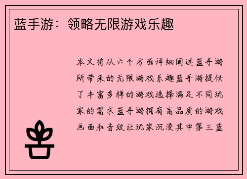 蓝手游：领略无限游戏乐趣