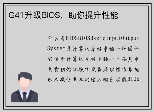 G41升级BIOS，助你提升性能