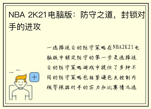 NBA 2K21电脑版：防守之道，封锁对手的进攻