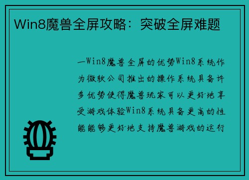Win8魔兽全屏攻略：突破全屏难题