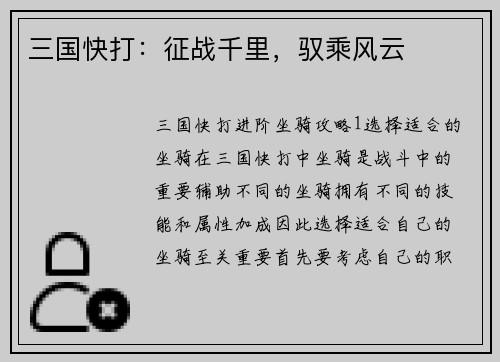 三国快打：征战千里，驭乘风云