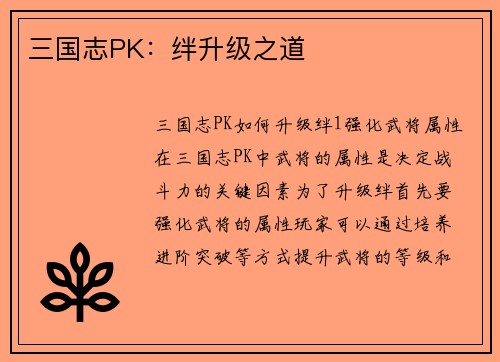 三国志PK：绊升级之道