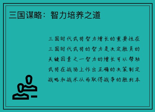 三国谋略：智力培养之道