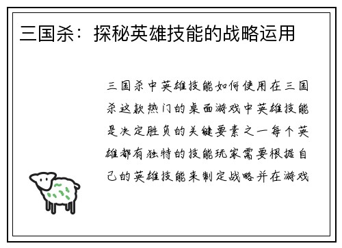 三国杀：探秘英雄技能的战略运用