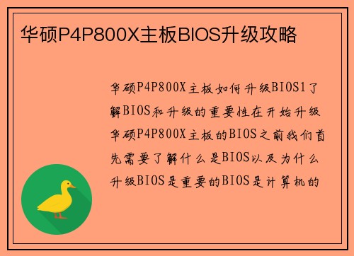 华硕P4P800X主板BIOS升级攻略