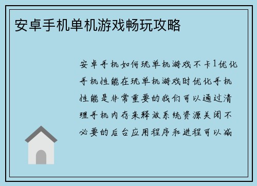 安卓手机单机游戏畅玩攻略