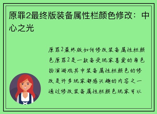 原罪2最终版装备属性栏颜色修改：中心之光