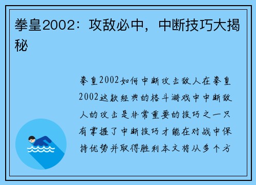 拳皇2002：攻敌必中，中断技巧大揭秘