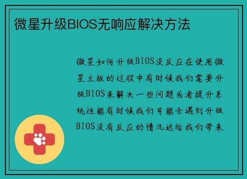 微星升级BIOS无响应解决方法