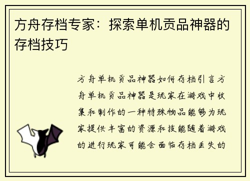 方舟存档专家：探索单机贡品神器的存档技巧