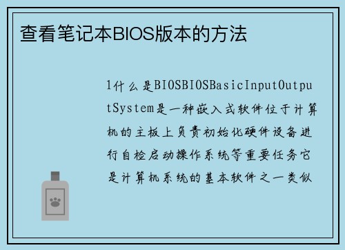 查看笔记本BIOS版本的方法