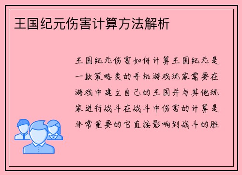 王国纪元伤害计算方法解析