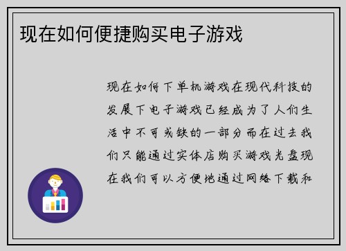 现在如何便捷购买电子游戏