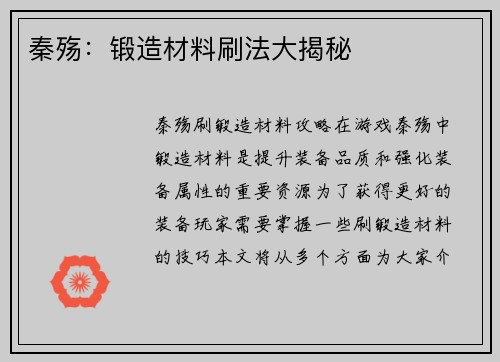 秦殇：锻造材料刷法大揭秘